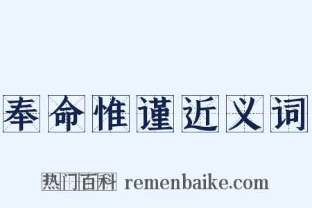 奉命惟谨近义词是什么意思的图片